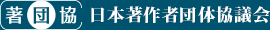 日本著作者団体協議会／著団協