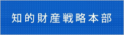 知的財産戦略本部