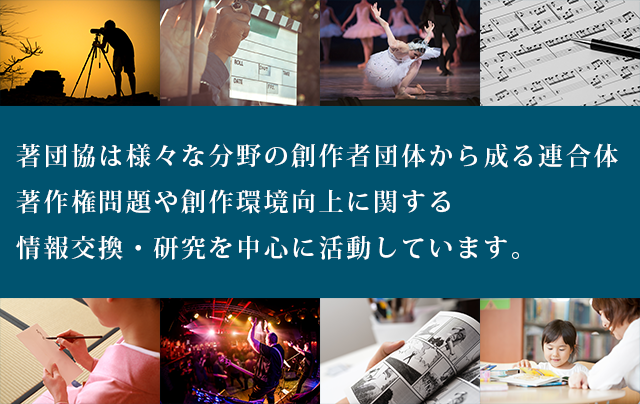 さまざまな分野の著作者が安心してクリエイティブな活動ができるよう仕組みを整え元気な日本を創り出します